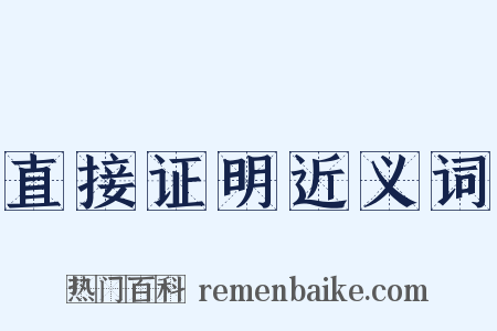 直接证明近义词是什么意思的图片